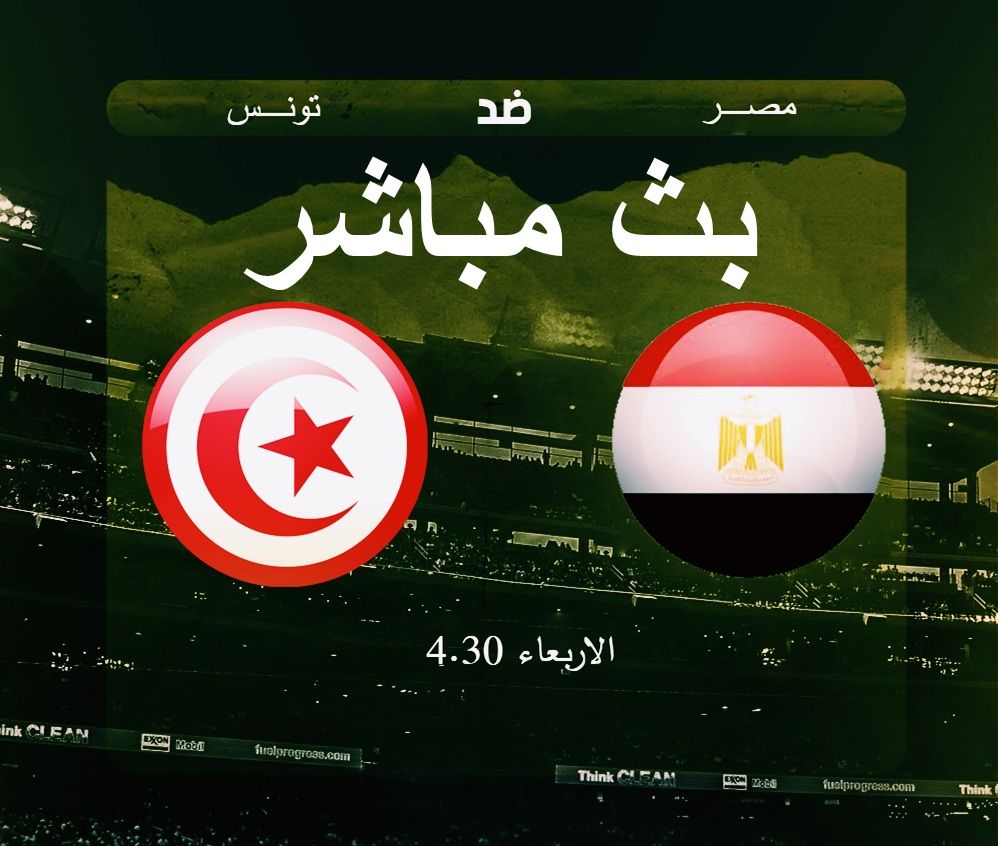 يلا شوت hd رابط مشاهدة مباراة مصر وتونس بث مباشر في كأس العالم لكرة اليد 2019 | مشاهدة قناة نايل سبورت بث مباشر | كورة لايف | الاسطورة |كورة اون لاين