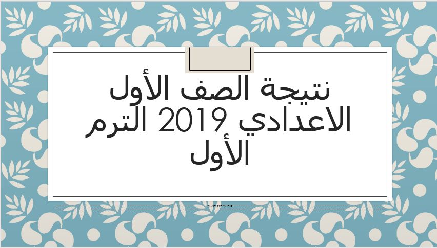 نتيجة الصف الأول الاعدادي 2019 الفصل الدراسي الأول جميع المحافظات برقم الجلوس عبر موقع وزارة التربية...