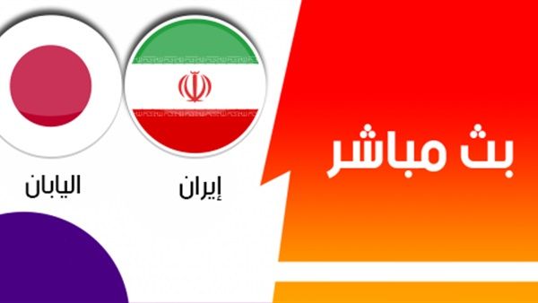 اونلاين | كورة اون لاين | بث مباشر مباراة إيران واليابان | يلا شوت | كورة لايف | مشاهدة مباراة إيران واليابان