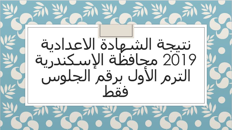 نتيجة الشهادة الاعدادية 2019 محافظة الإسكندرية الترم الأول برقم الجلوس عبر موقع مديرية التربية...