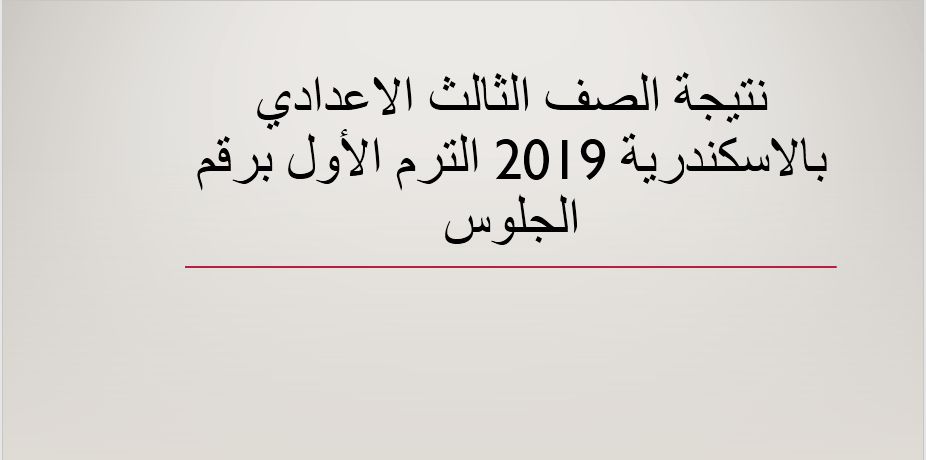 نتيجة الصف الثالث الاعدادي بالإسكندرية 2019 الترم الأول برقم الجلوس موقع مديرية التربية والتعليم