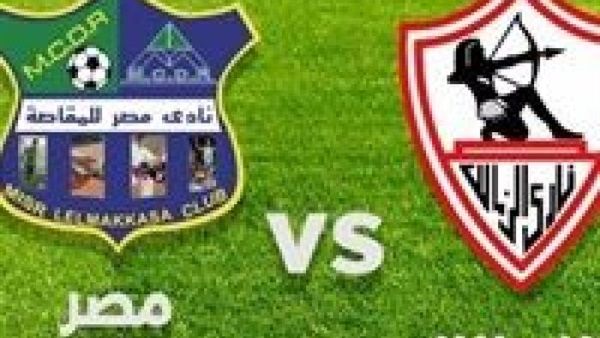 مشاهدة مباراة الزمالك والمقاصة في الدوري المصري بث مباشر