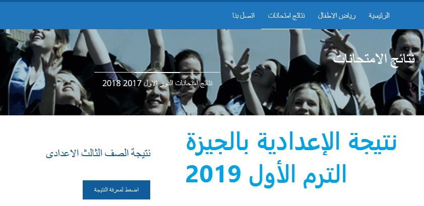 نتيجة الشهادة الاعدادية بالجيزة الترم الأول 2019 من موقع مديرية التربية والتعليم بالجيزة للاستعلام...