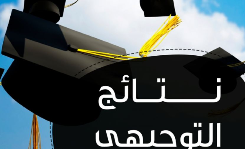 تراند اليوم : متى نتائج التوجيهي 2019 eduwave الدورة الشتوية .. تاريخ الاعلان عن نتائج التوجيهي الاردن الدورة...