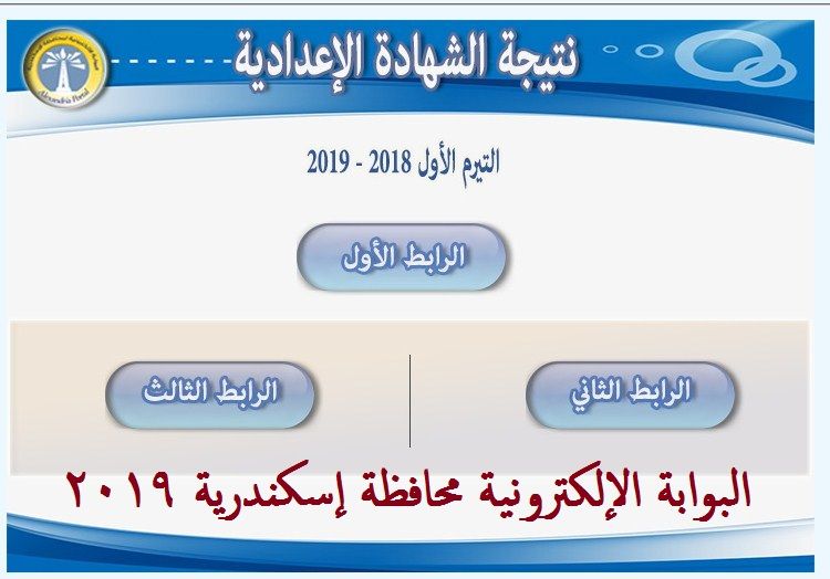 نتيجة إعدادية الإسكندرية 2019 برقم الجلوس ..اعرف نتيجتك رابط البوابة الإلكترونية لمحافظة الإسكندرية...