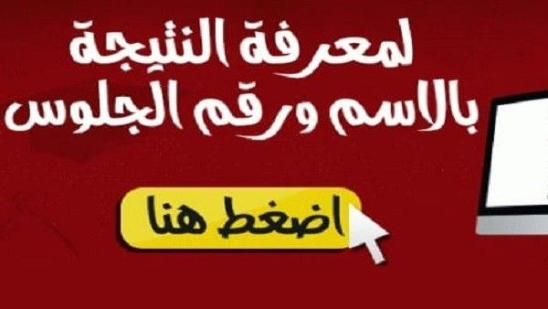 نتيجة الشهادة الإعدادية 2019 الترم الأول برقم الجلوس محافظة الإسكندرية الجيزة القاهرة روابط خدمات...