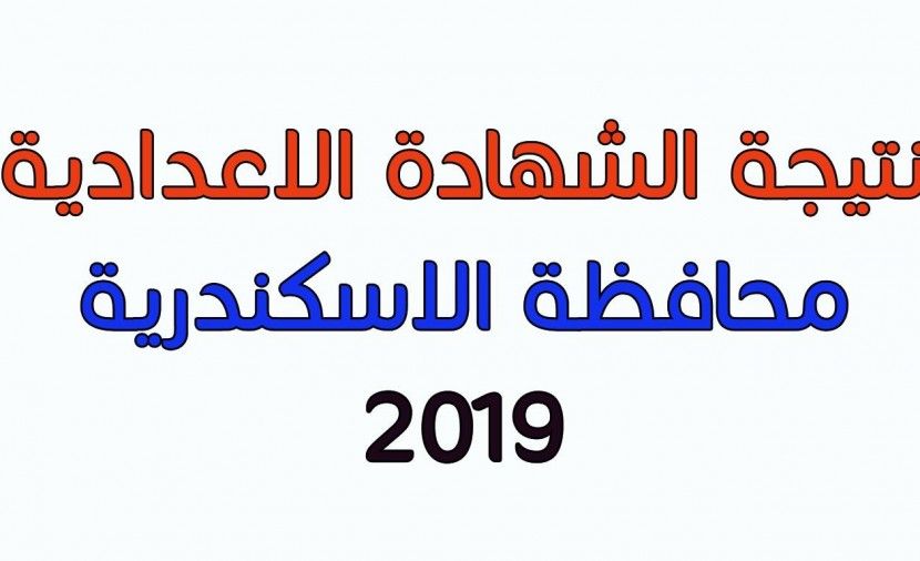 تراند اليوم : نتائج الطلاب محافظة الاسكندرية 2019 .. البوابه الالكترونيه محافظه الاسكندريه شهادة الصف الثالث...