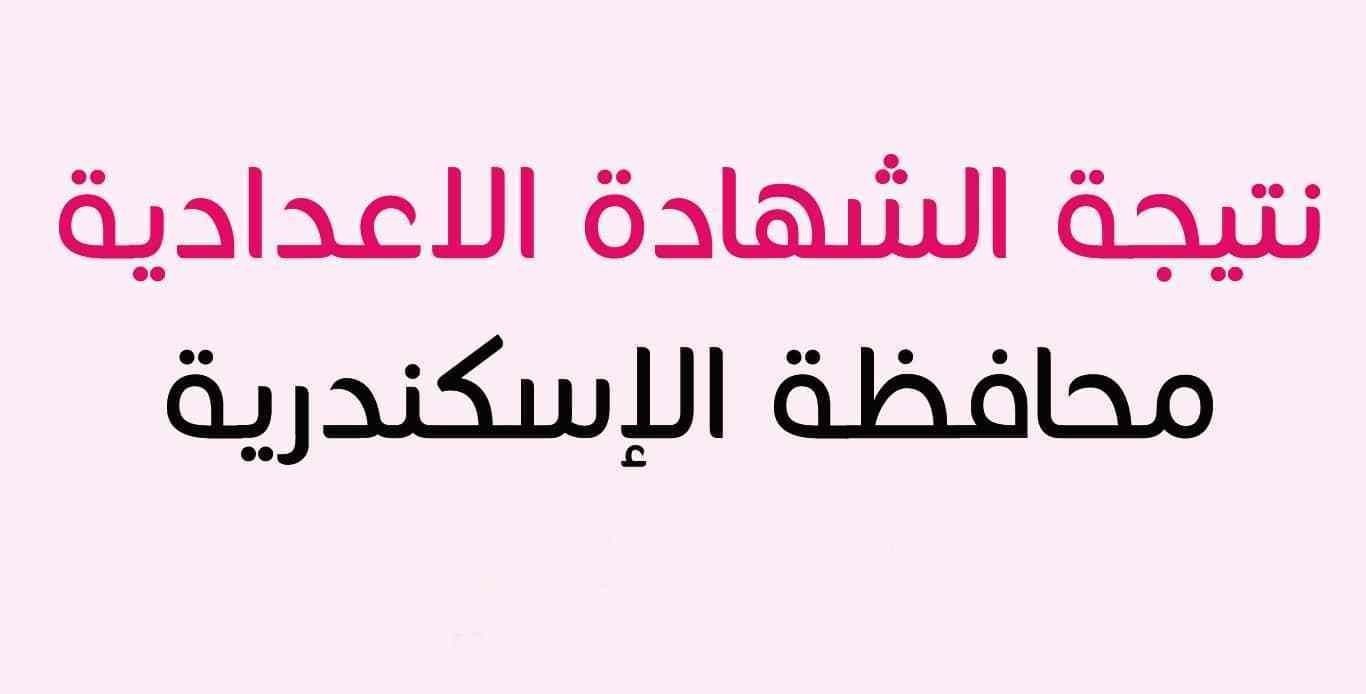 نتيجة الشهادة الإعدادية 2019 الترم الأول برقم الجلوس محافظة الإسكندرية الجيزة القاهرة روابط خدمات...