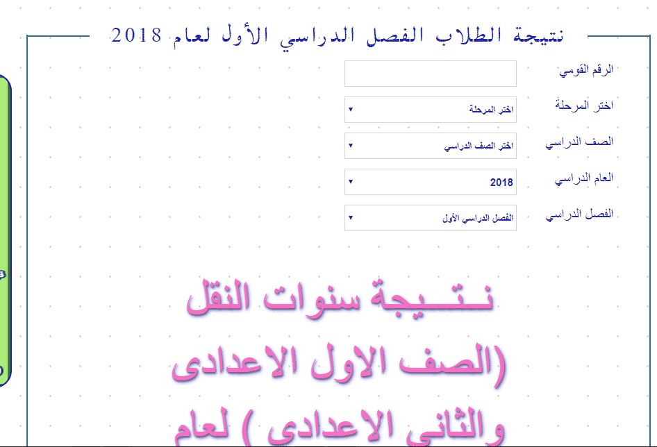 نتيجة الصف الثاني الاعدادي نصف العام 2019 برقم الجلوس موقع وزارة التربية والتعليم في جميع المحافظات...