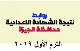 نتيجة الشهادة الإعدادية 2019 الترم الأول برقم الجلوس محافظة الإسكندرية الجيزة القاهرة روابط خدمات...