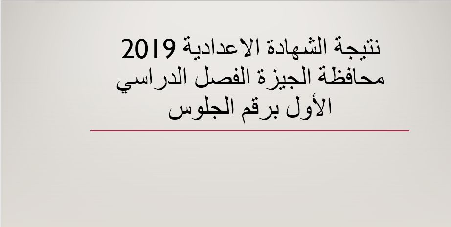 نتيجة الشهادة الاعدادية 2019 “الصف الثالث الاعدادي” محافظة الجيزة الترم الأول برقم...