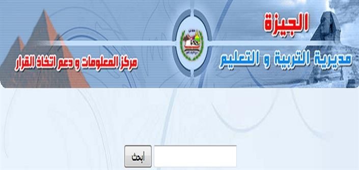 بالاسم ورقم الجلوس.. احصل الآن على نتيجة الشهادة الاعدادية محافظة الجيزة الترم الأول 2019