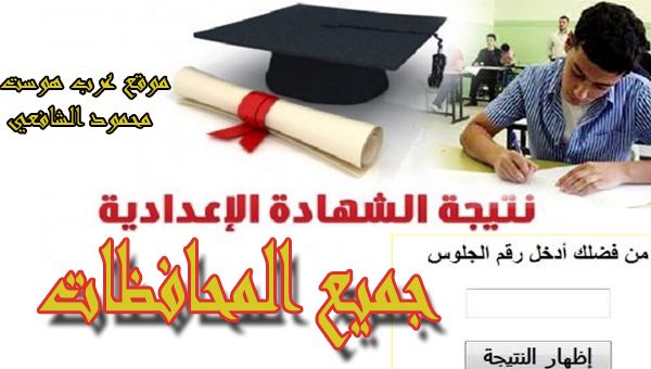 نتيجة الشهادة الاعدادية ۲۰۱۹ محافظة الجيزة ظهرت ترم أول ومتابعة جميع المحافظات في مصر ” نتائج...