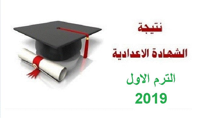 ظهور نتيجة الجيزة.. نتيجة الشهادة الإعدادية الترم الأول 2019 برقم الجلوس جميع المحافظات