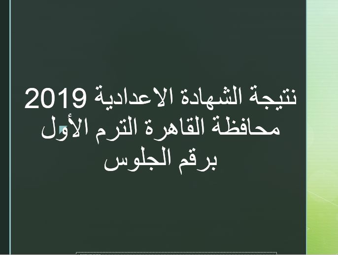 نتيجة الشهادة الاعدادية 2019 محافظة القاهرة الترم الأول برقم الجلوس عبر موقع وزارة التربية والتعليم...