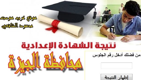 “ظهور” نتيجة الشهادة الاعدادية محافظة الجيزة 2019 (الترم الأول) نتائج Giza رصد الرابط...