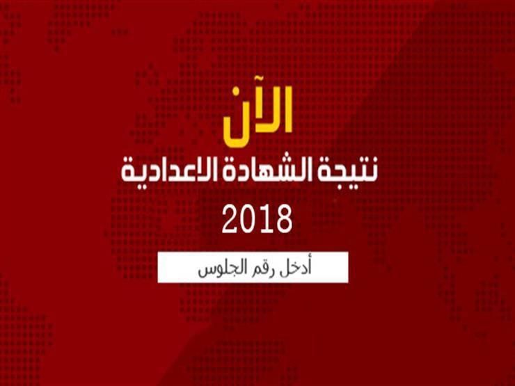 الاستعلام عن نتائج الترم الأول للشهادة الإعدادية جميع المحافظات بالرابط الرسمي لوزارة التربية...