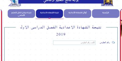 نتيجة الشهادة الاعدادية 2019 محافظة القاهرة الترم الأول برقم الجلوس عبر موقع وزارة التربية والتعليم...