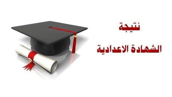 نتيجة الصف الثالث الاعدادي – نتيجة الشهادة الاعدادية 2019 برقم الجلوس