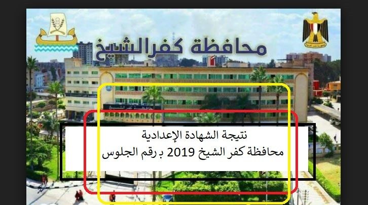 نتيجة الشهادة الإعدادية محافظة كفر الشيخ 2019 بـ رقم الجلوس