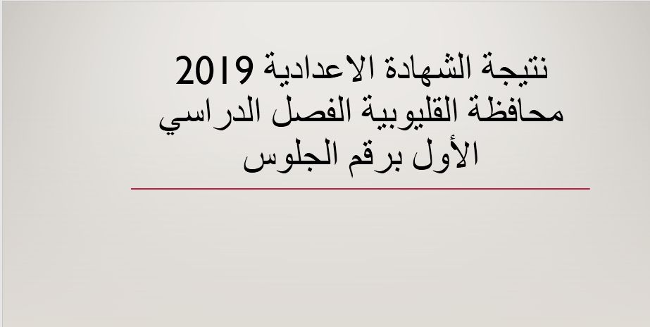 نتيجة الشهادة الاعدادية 2019 محافظة القليوبية نصف العام برقم الجلوس موقع وزارة التربية والتعليم و...