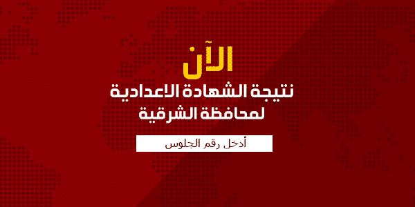 نتيجة الشهادة الإعدادية محافظة الشرقية 2019 الصف الثالث برقم الجلوس الترم الأول عبر موقع مديرية...