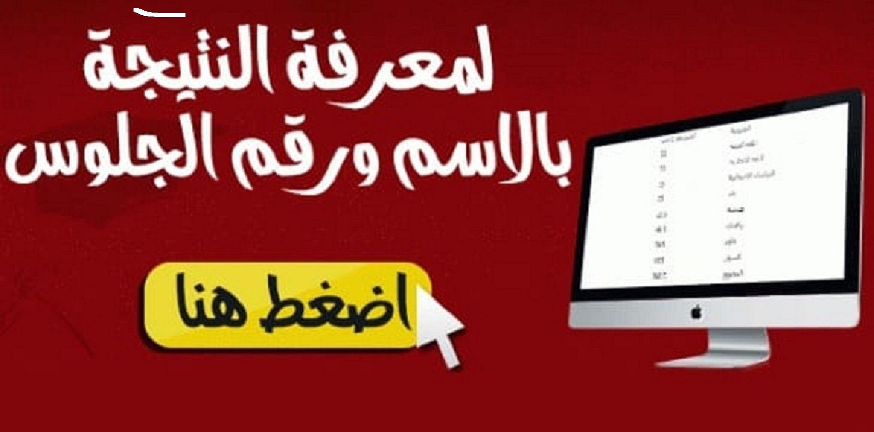 “هنا روابط” نتيجة الصف الثالث الإعدادي 2019 “الشهادة الإعدادية” جميع...