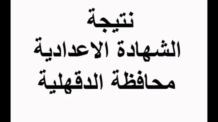 رابط نتيجة الشهادة الإعدادية لمحافظة الدقهلية 2018/2019 ومعرفتها “برقم الجلوس”