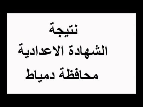 نتيجة الشهادة الإعدادية بدمياط 2019 للفصل الدراسي الأول