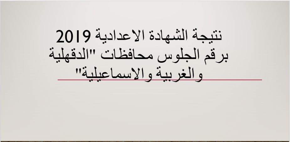 نتيجة الشهادة الاعدادية 2019 “الصف الثالث الاعدادي” محافظة الغربية .. الدقهلية .....