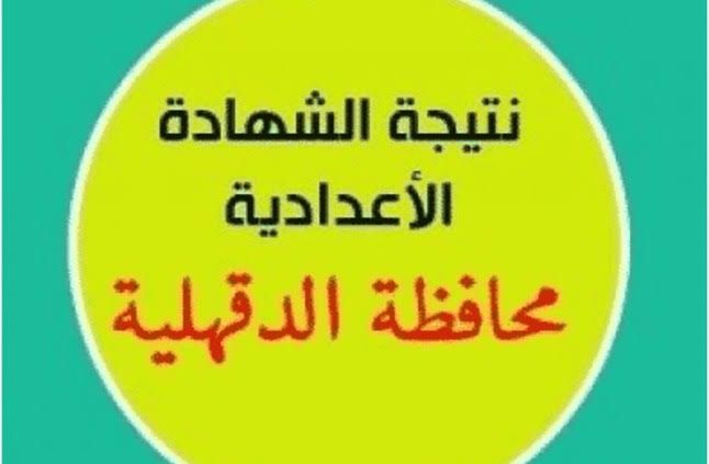 رابط نتيجة الشهادة الإعدادية لمحافظة الدقهلية 2018/2019 ومعرفتها “برقم الجلوس”
