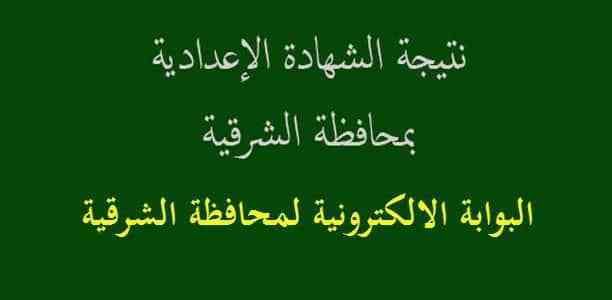 نتيجة الشهادة الإعدادية محافظة الشرقية 2019 الصف الثالث برقم الجلوس الترم الأول عبر موقع مديرية...