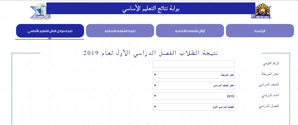 الآن هنا معرفة نتيجة الشهادة الإعدادية بالقاهرة عبر التليفون الأرضي وبوابة التعليم الأساسي ونتائج...
