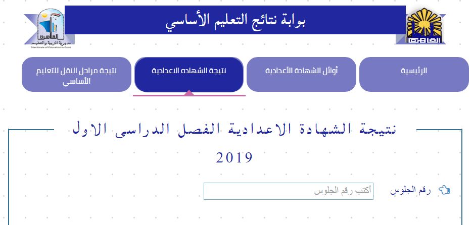 موقع بوابة نتائج التعليم الأساسي cairogovresults.com نتيجة الشهادة الاعدادية 2019 فى القاهرة