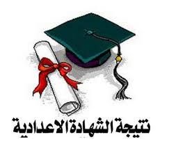نتيجة الشهادة الإعدادية 2019 برقم الجلوس نصف العام ” الصف الثالث الإعدادي “كل المحافظات...