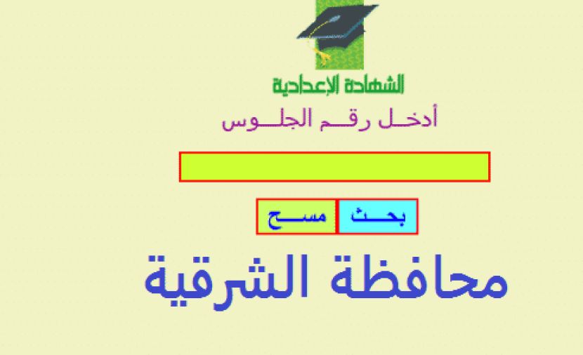 تراند اليوم : (الشرقية تودي) نتيجة الشهادة الاعدادية محافظة الشرقية 2019 برقم الجلوس "اليوم السابع" رابط...