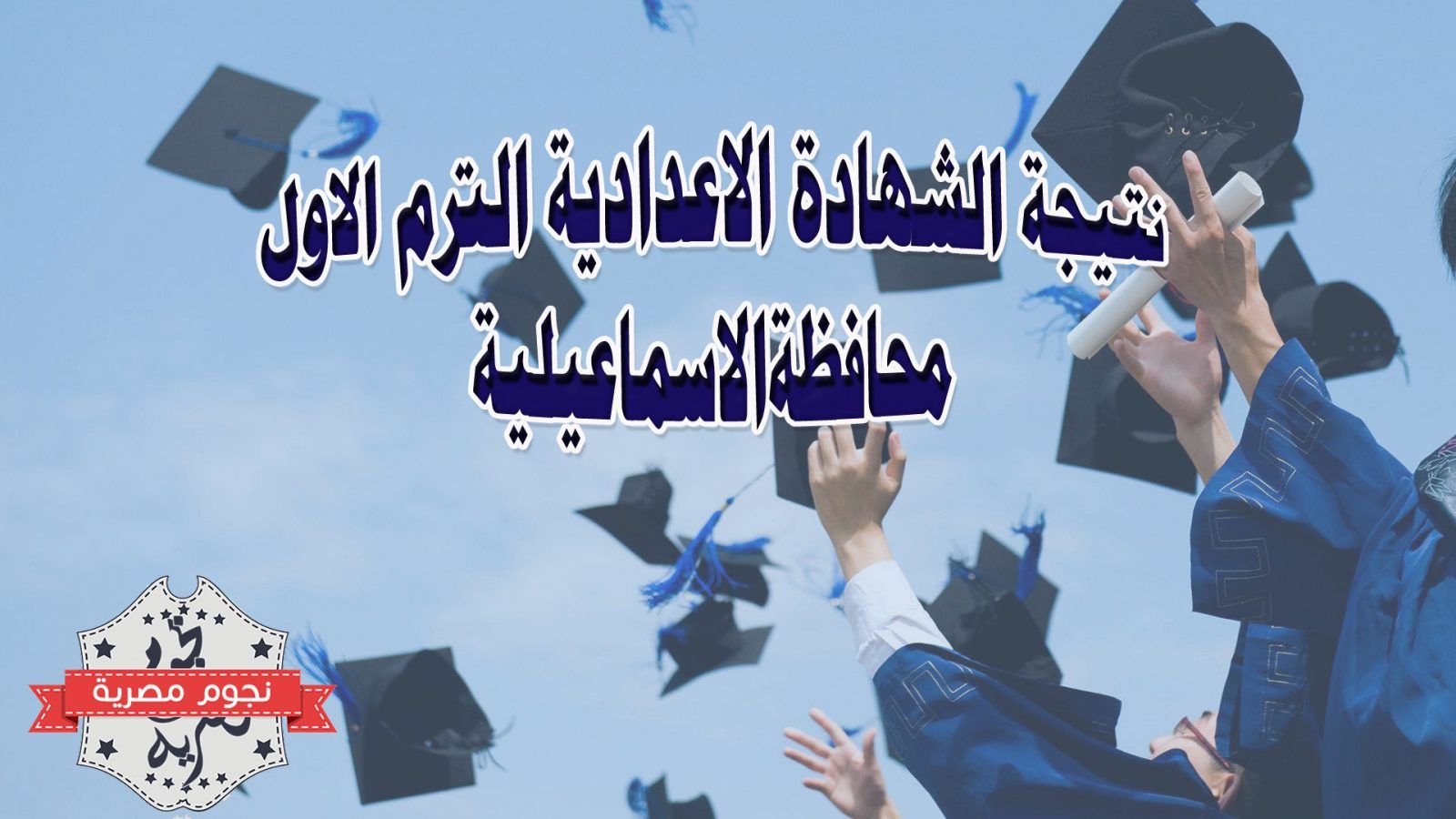 نتيجة الشهادة الإعدادية 2019 بالإسماعيلية ” شهادة ثالثة إعدادي ٢٠١٩” كل المحافظات