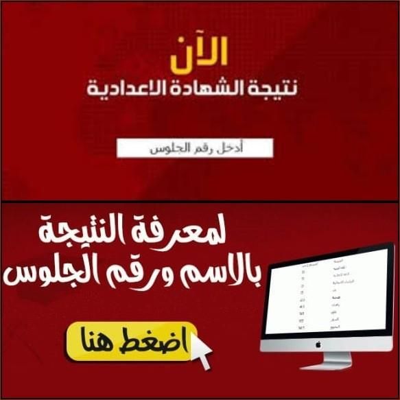 نتيجة الشهادة الإعدادية 2019 برقم الجلوس نصف العام ” الصف الثالث الإعدادي “كل المحافظات...
