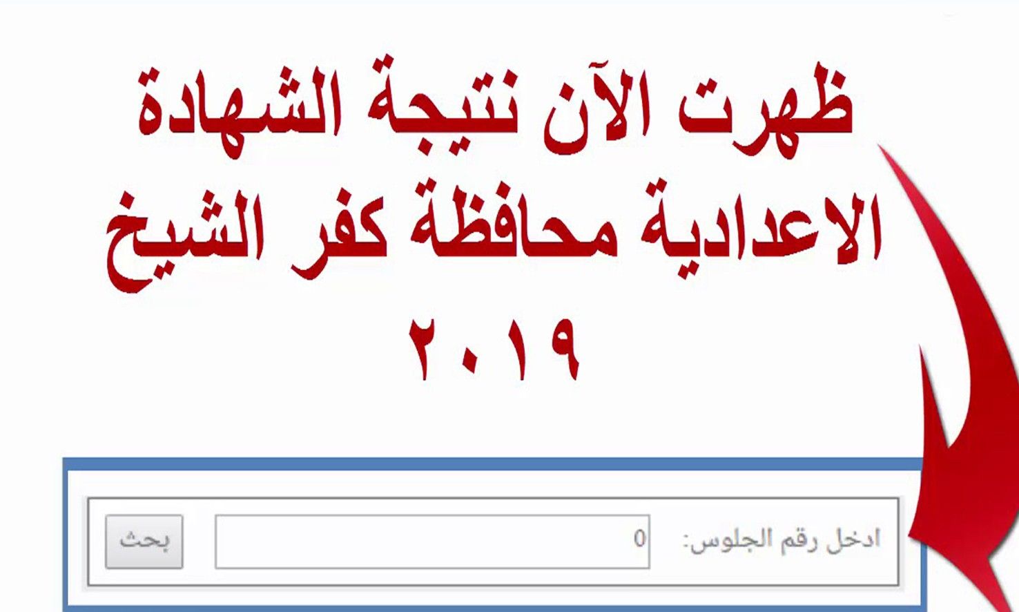 ظهرت الأن نتيجة الشهادة الإعدادية محافظة كفر الشيخ الترم الأول 2019 برقم الجلوس