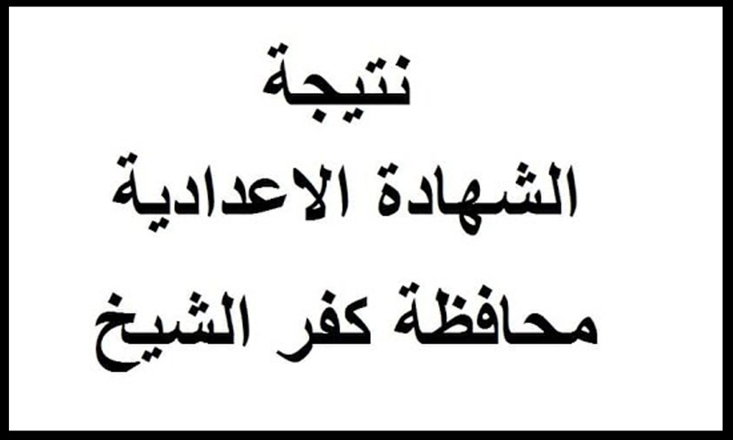 نتيجة الإعدادية بكفر الشيخ 2019 من موقع وزارة التربية والتعليم محافظة كفر الشيخ نتيجة الصف الثالث...
