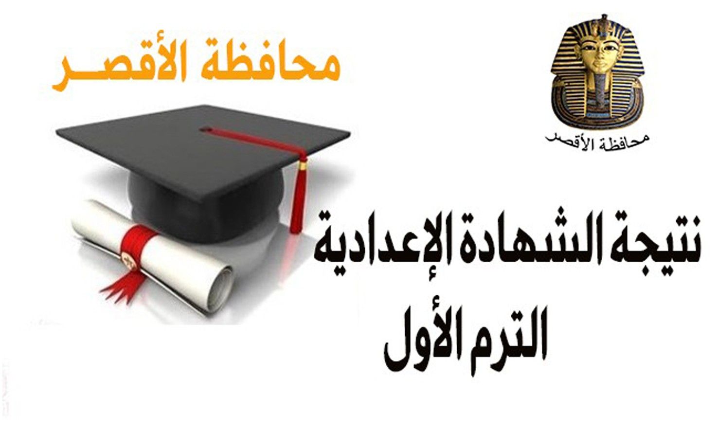 نتيجة الشهادة الإعدادية محافظة الأقصر الترم الأول 2018- 2019 بالإسم ورقم الجلوس