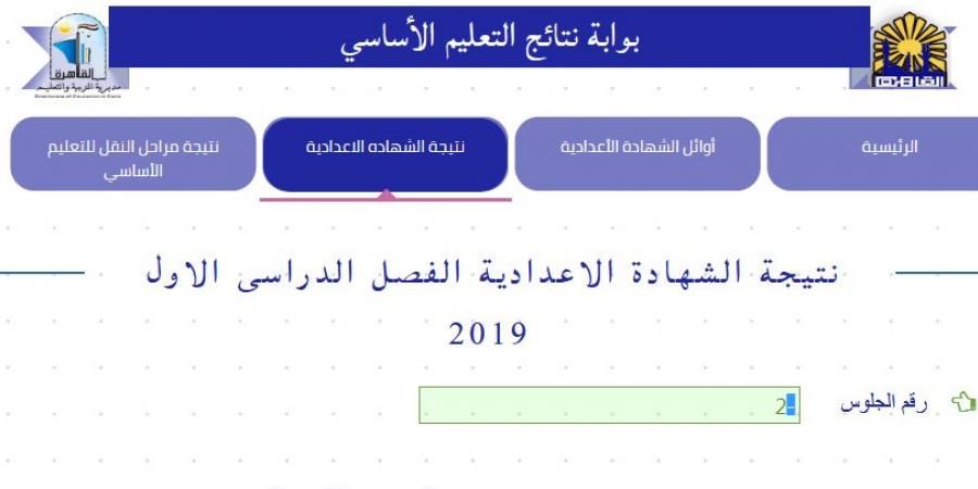نتيجة الشهادة الإعدادية 2019 القاهرة بالاسم ورقم الجلوس “الصف الثالث الإعدادي ” رابط استعلام عبر...