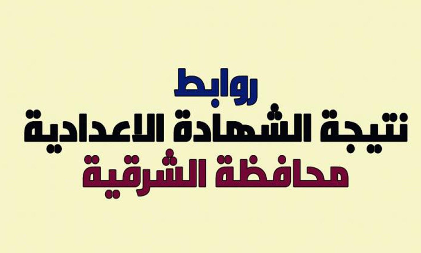 رابط نتيجة الشهادة الإعدادية محافظة الشرقية الترم الأول 2018-2019 بالإسم ورقم الجلوس