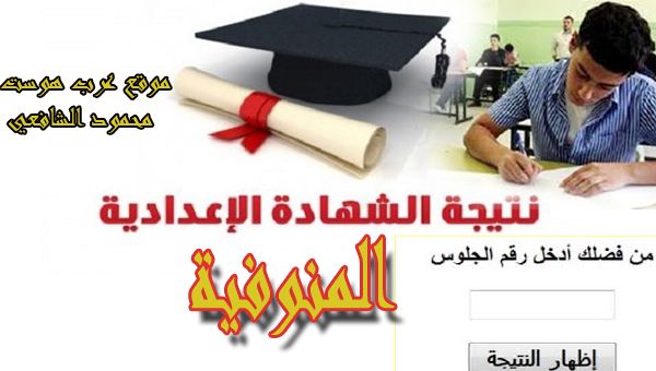 “ترقب” نتيجة الشهادة الاعدادية البوابة الإلكترونية بمحافظة المنوفية 2019 (ترم أول)...