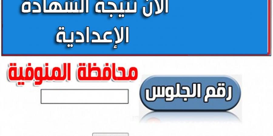 البوابة الالكترونية لمحافظة المنوفية نتيجة الشهادة الاعدادية الترم الأول 2019 محافظة المنوفية