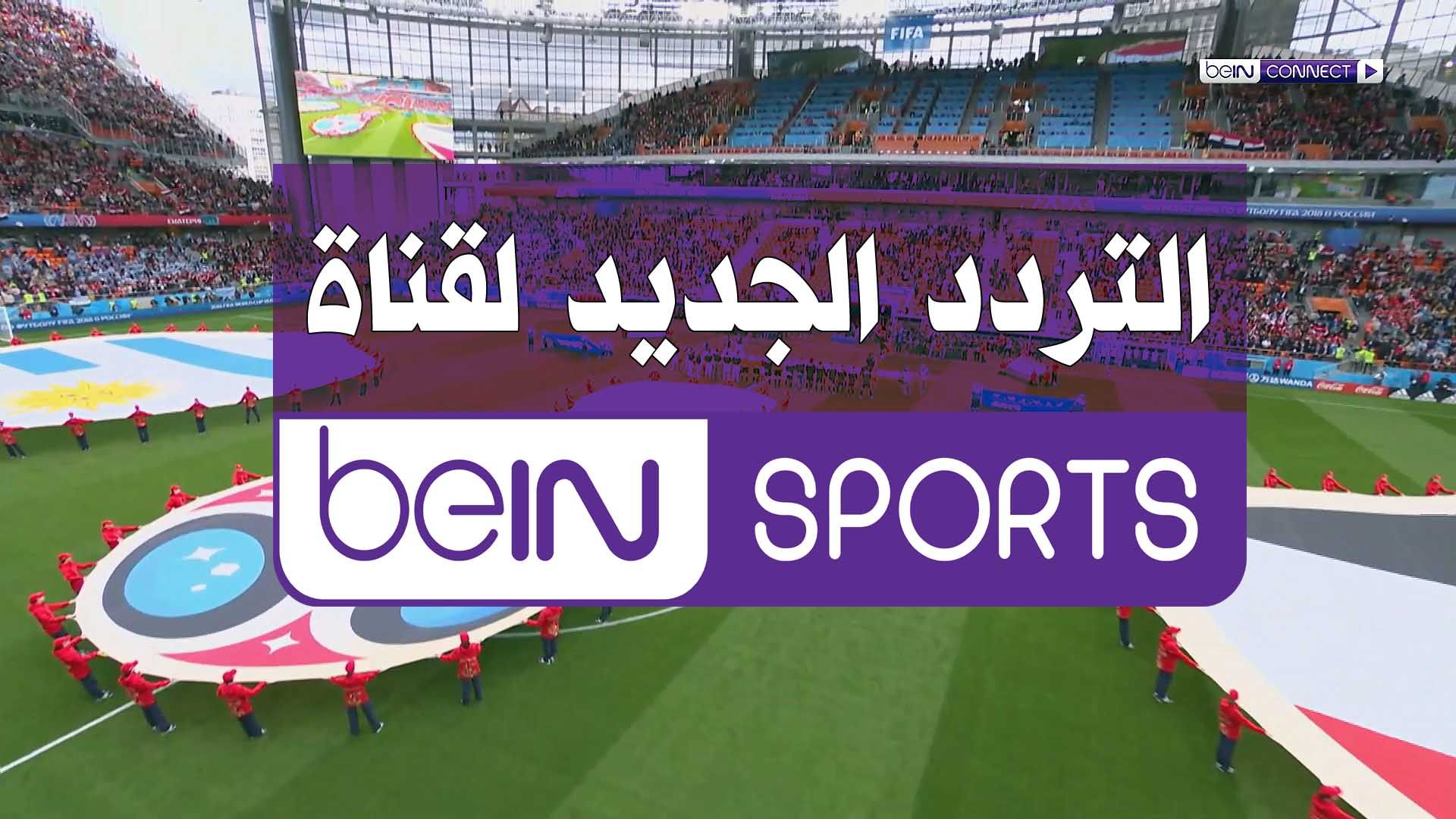 تردد قناة بي ان سبورت المفتوحة BeIN Sport HD على النايل سات وعرب سات وسهيل سات الناقلة لمباراة قطر...