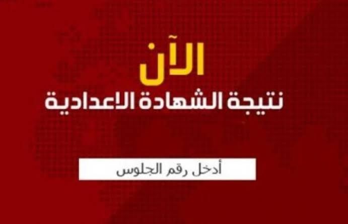 نتيجة شهادة الإعدادية 2019 برقم الجلوس والاسم ” الصف الثالث الإعدادي ” كل المحافظات سجل...