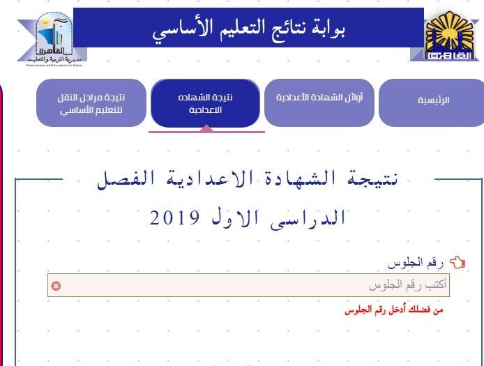 نتيجة الشهادة الاعدادية 2019 بالاسم ورقم الجلوس محافظة القاهرة عبر موقع بوابة نتائج التعليم الأساسي...