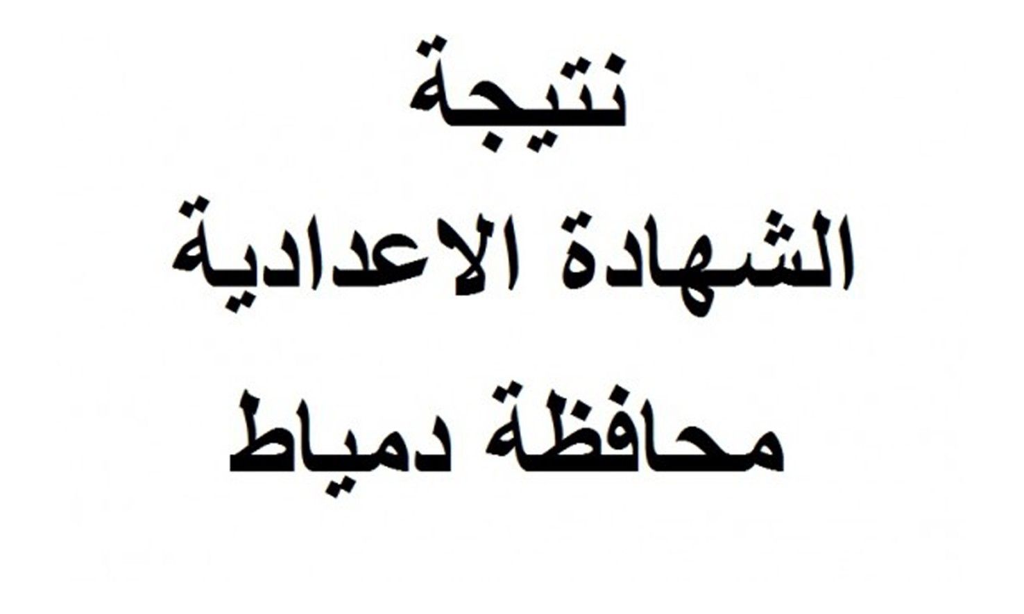رابط نتيجة الصف الثالث الإعدادي محافظة دمياط الترم الأول 2019 بالإسم ورقم الجلوس