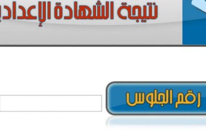 نتيجة شهادة الإعدادية 2019 برقم الجلوس والاسم ” الصف الثالث الإعدادي ” كل المحافظات سجل...